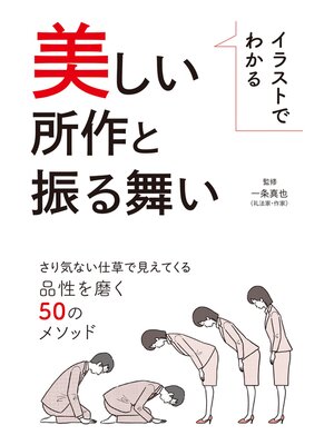 cover image of イラストでわかる美しい所作と振る舞い